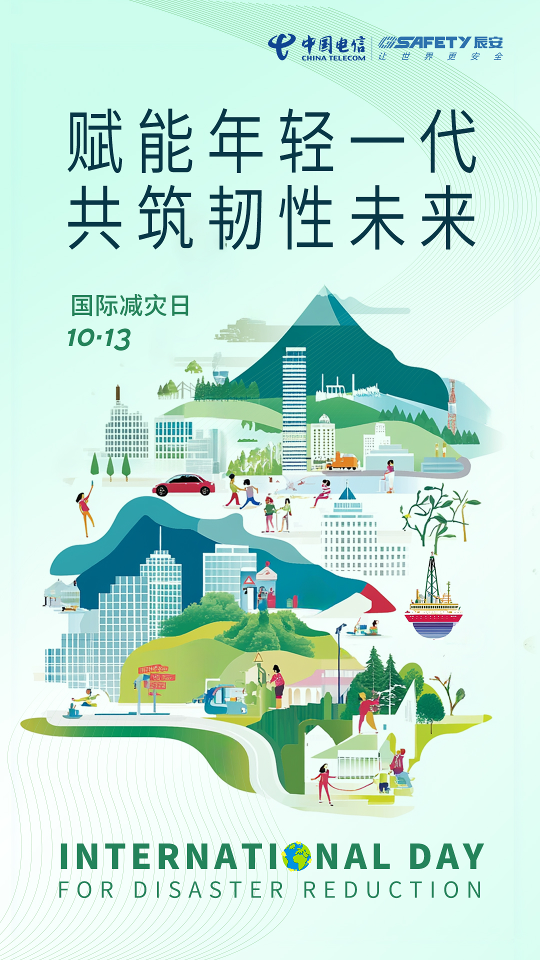 相約國際減災(zāi)日,共筑韌性之未來! 相約國際減災(zāi)日,共筑韌性之未來!