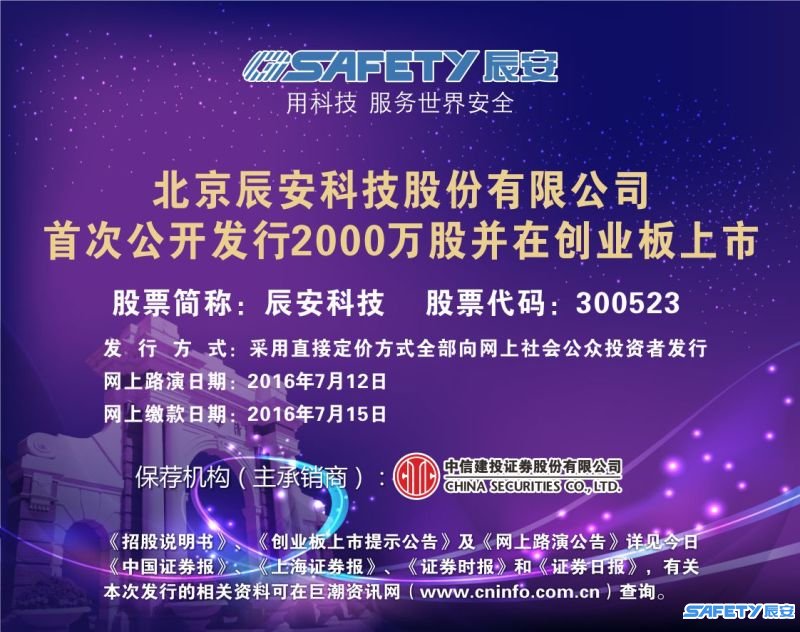 辰安科技今起招股 擬發(fā)行2000萬股