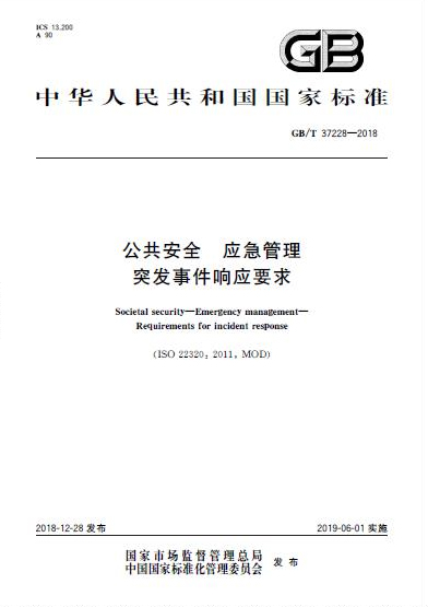 《公共安全 應(yīng)急管理 突發(fā)事件響應(yīng)要求》國家標(biāo)準(zhǔn)發(fā)布