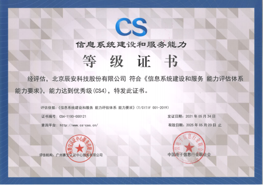 辰安科技順利通過(guò)信息系統(tǒng)建設(shè)和服務(wù)能力優(yōu)秀級(jí)（CS4級(jí)）認(rèn)證