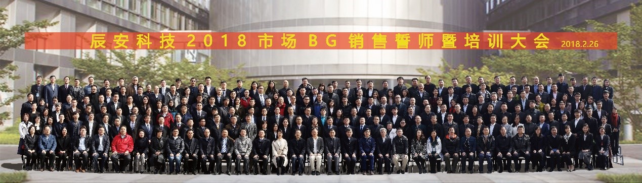 凝心聚力 拼出未來--辰安科技2018市場銷售誓師暨培訓(xùn)大會成功舉行