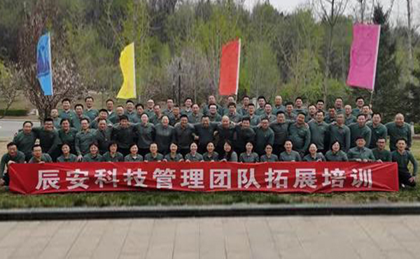 2021年辰安科技核心管理團(tuán)隊(duì) 拓展培訓(xùn)及一季度工作交流會(huì)在北京順利召開