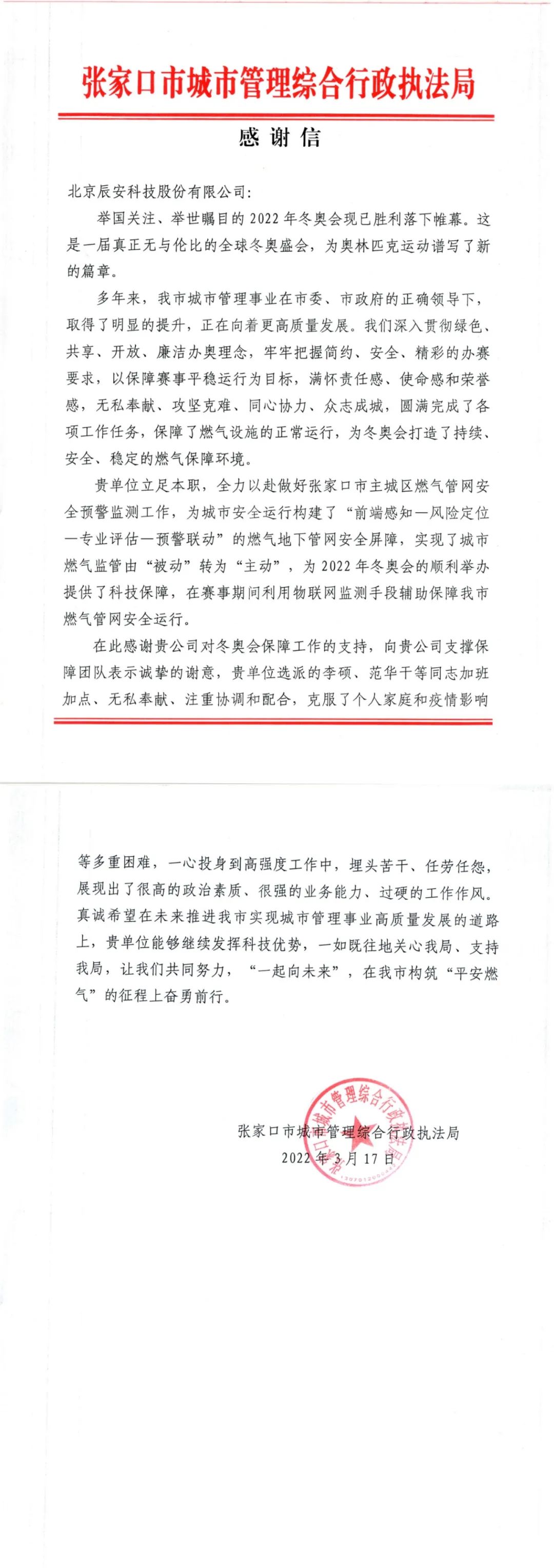 又獲贊譽(yù)！辰安科技收到來自北京冬奧延慶賽區(qū)和張家口賽區(qū)感謝信！