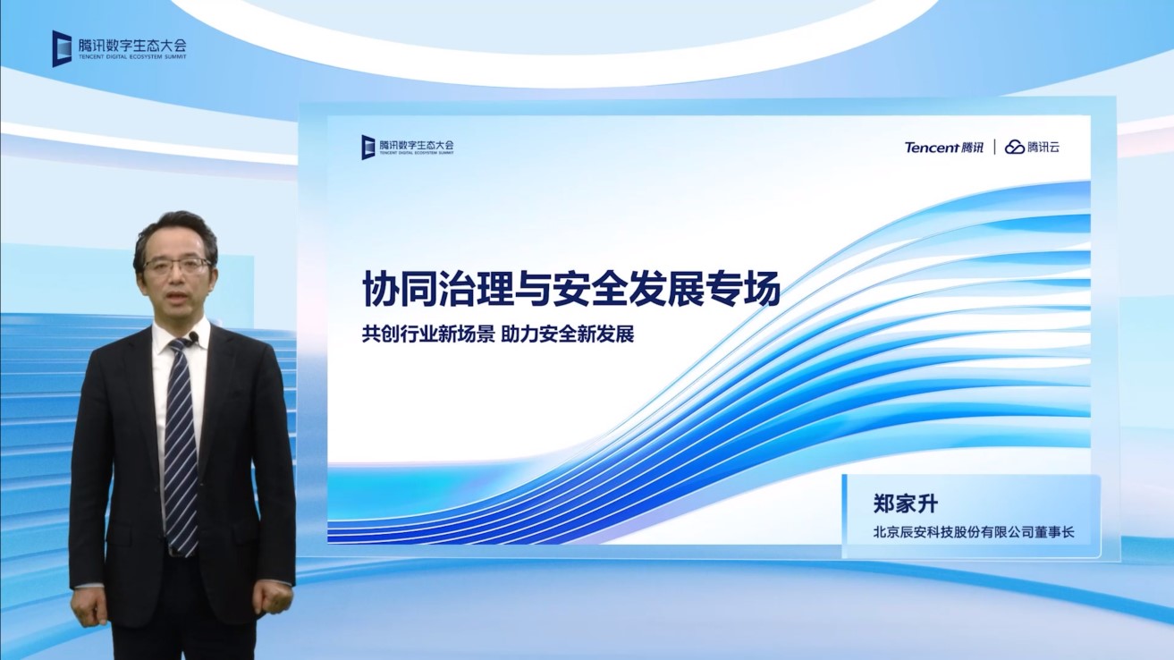 辰安科技亮相2022騰訊全球數(shù)字生態(tài)大會(huì)，攜手騰訊共繪公共安全產(chǎn)業(yè)新篇章