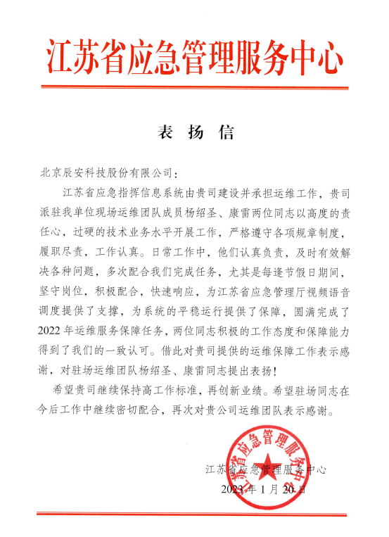 辰安科技高質(zhì)量運維團隊為客戶提供堅實服務(wù)保障