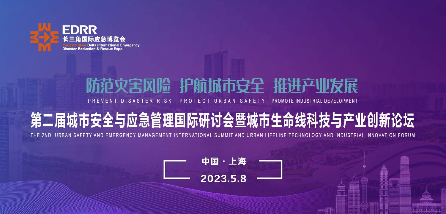 5月8日 | 第二屆城市安全與應急管理國際研討會暨城市生命線科技與產(chǎn)業(yè)創(chuàng)新論壇將于上海舉辦