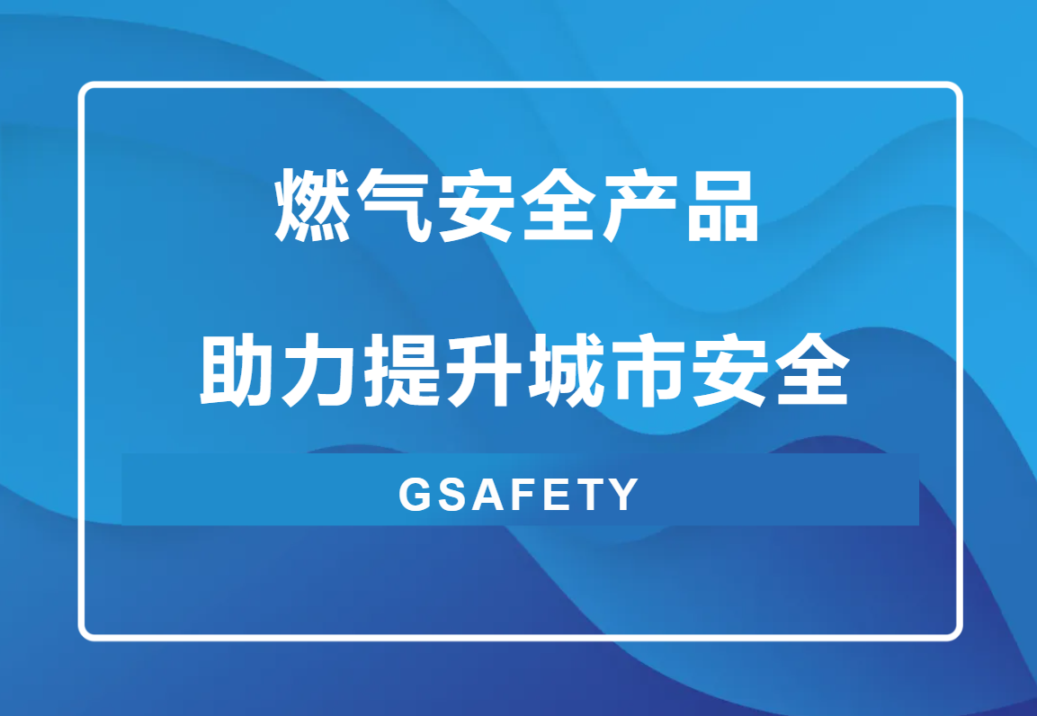 點擊解鎖!來自辰安科技的燃氣安全“組合拳” 點擊解鎖!來自辰安科技的燃氣安全“組合拳”
