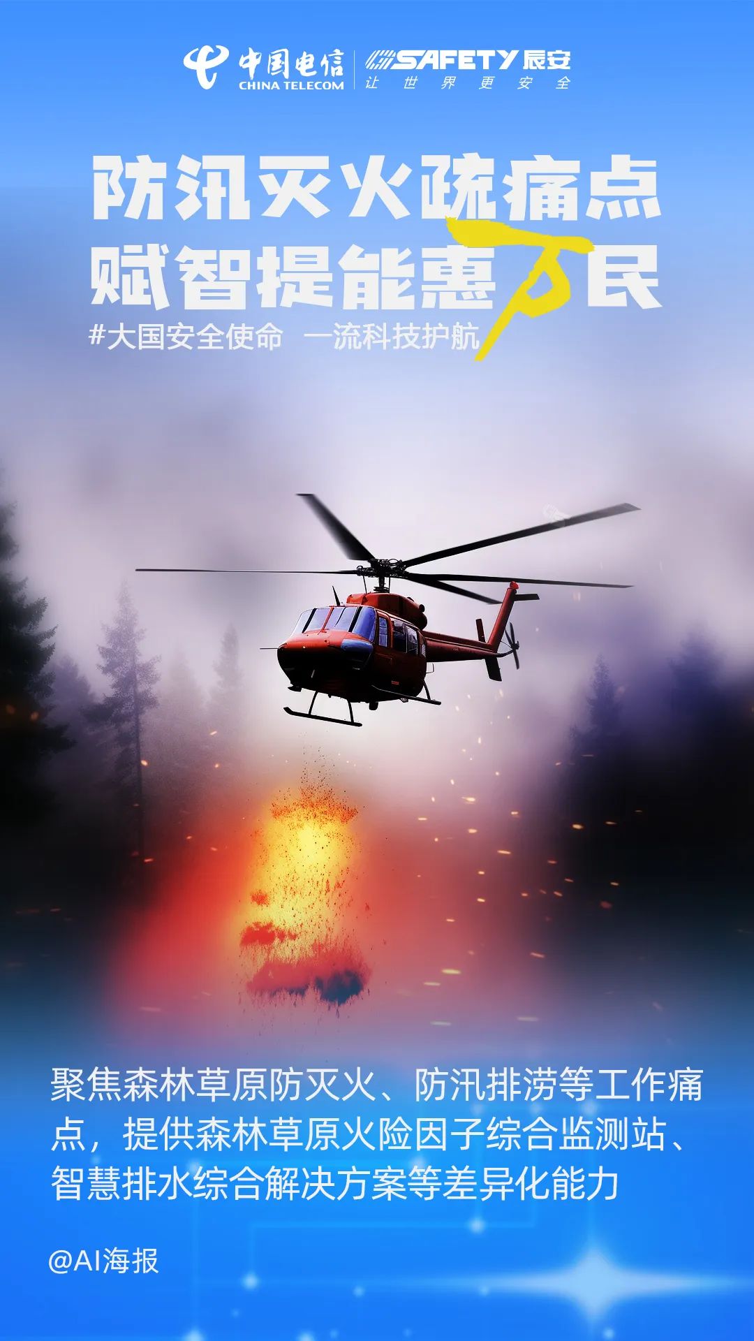 積極響應(yīng)萬億國債項(xiàng)目需求，辰安科技守好防災(zāi)減災(zāi)科技崗！